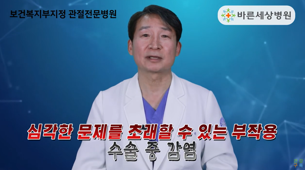 수술 중 감염의 부작용