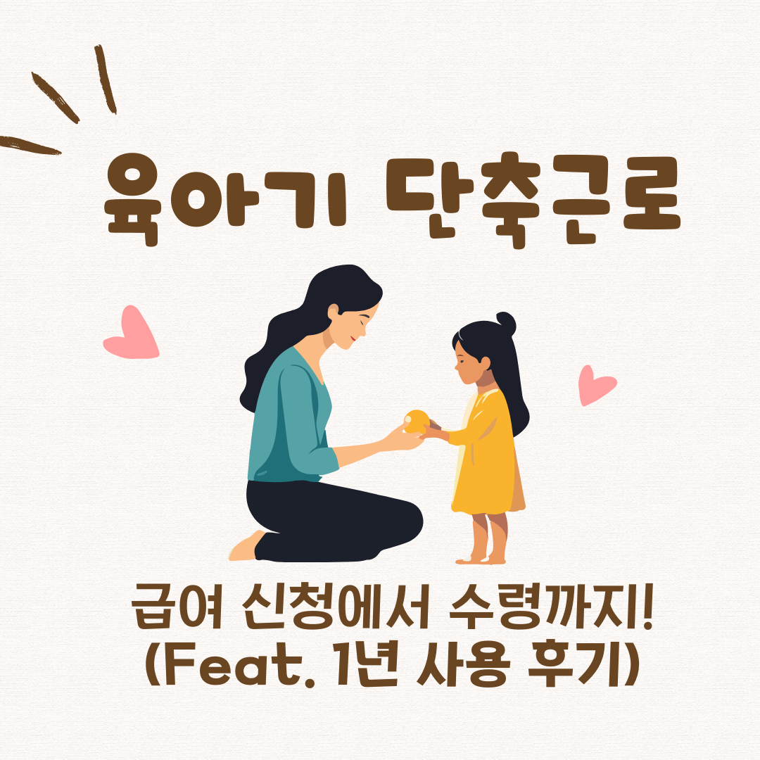 2025년 육아기 근로 시간 단축 급여 신청 수령까지! 1년 사용 후기 메인 이미지