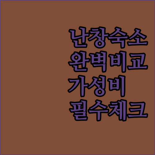 중국 난창 여행 숙소 추천 위치별 장..