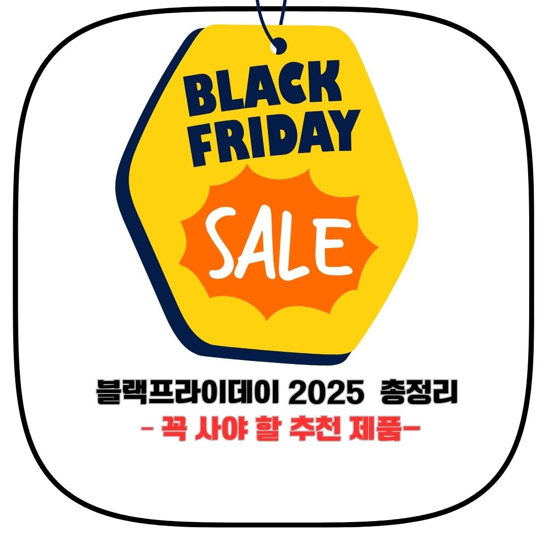 2025 블랙프라이데이 : 꿀템 발굴, 현명한 지출, 나만의 전략 관련 사진