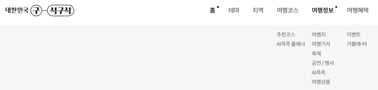 대한민국 구석구석 누리집 바로가기