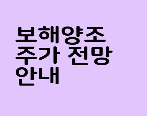 보해양조