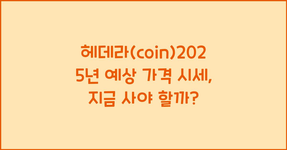 헤데라(coin)2025년 예상 가격 시세