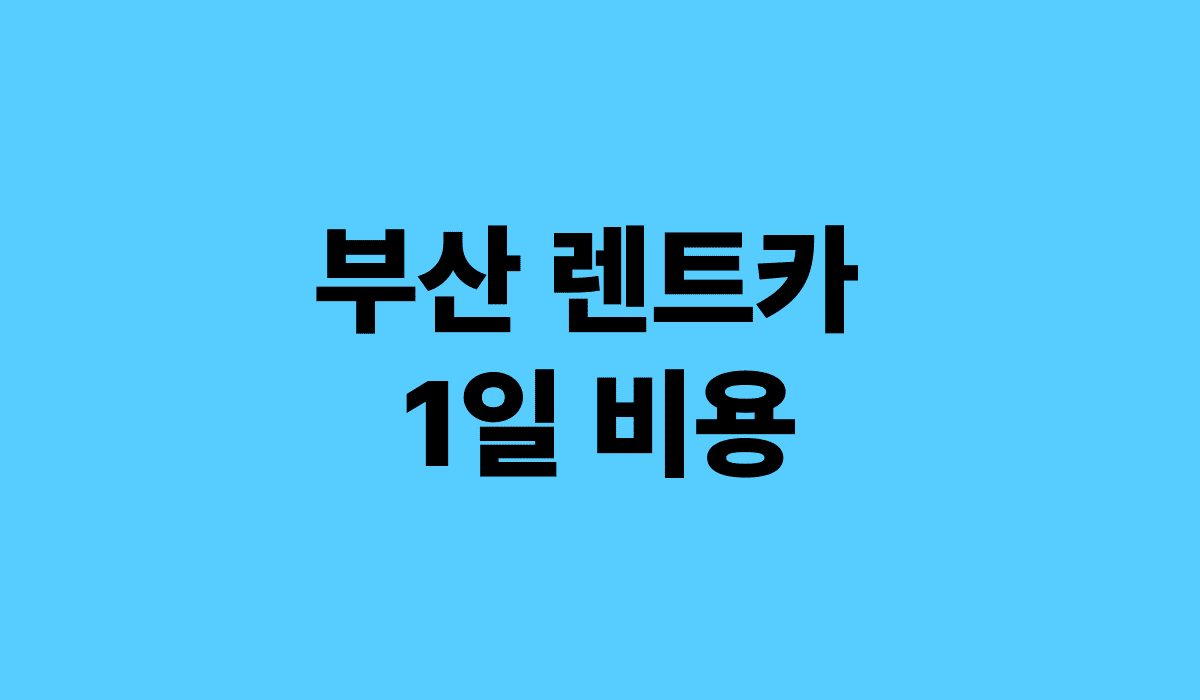 부산_렌트카_1일_비용_썸네일
