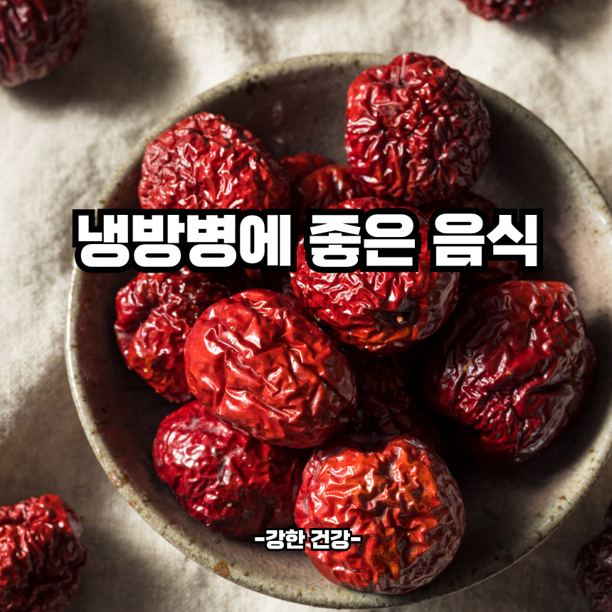 냉방병에 좋은 음식