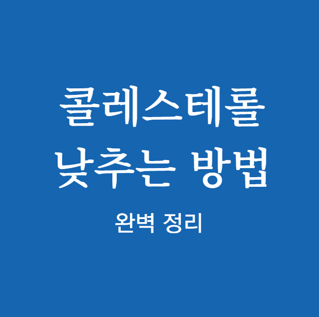 콜레스테롤 낮추는 방법