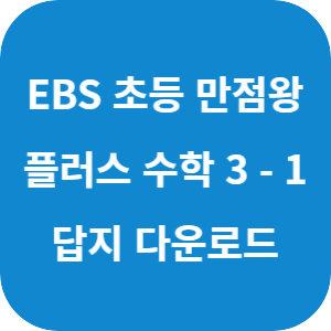 EBS 초등 만점왕 수학 플러스 3-1 2025 답지 섬네일
