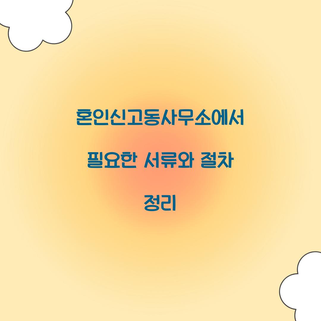 혼인신고동사무소