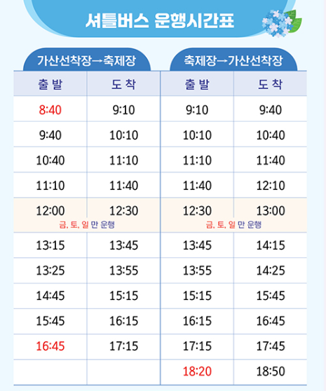무료 셔틀버스 시간표