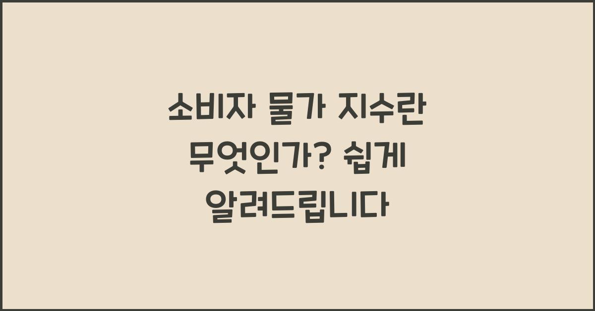 소비자 물가 지수란 무엇인가
