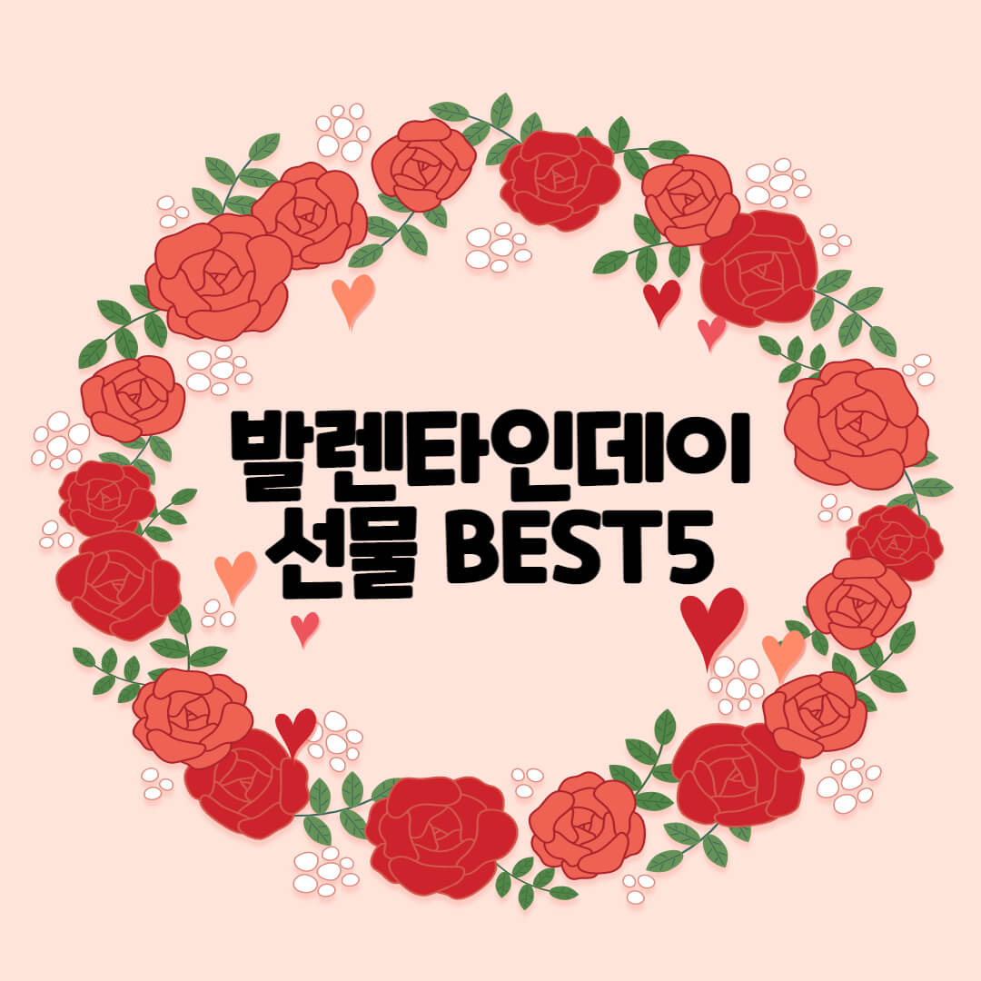 발렌다인데이 선물