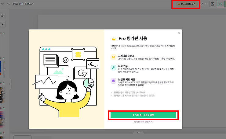 Pro-평가판-이용-관련-안내-팝업-창