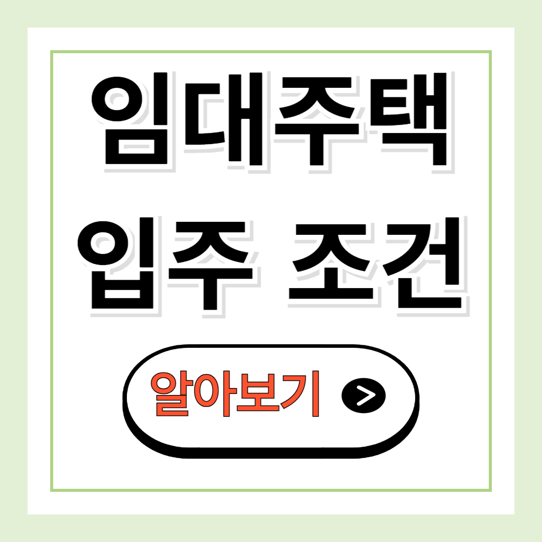 공공임대주택 입주 조건