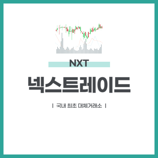 넥스트레이드