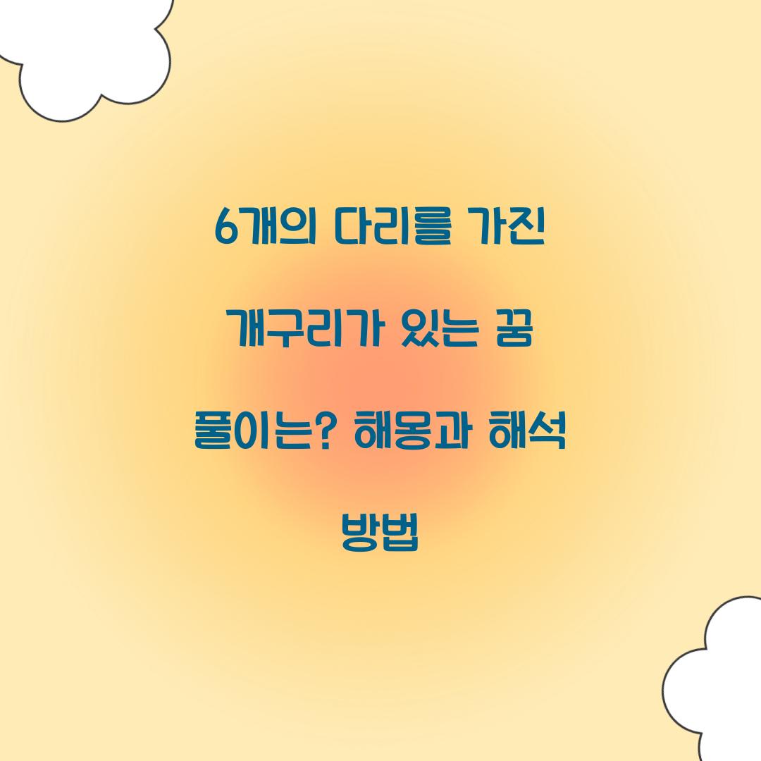 6개의 다리를 가진 개구리가 있는 꿈 풀이 해몽 해석