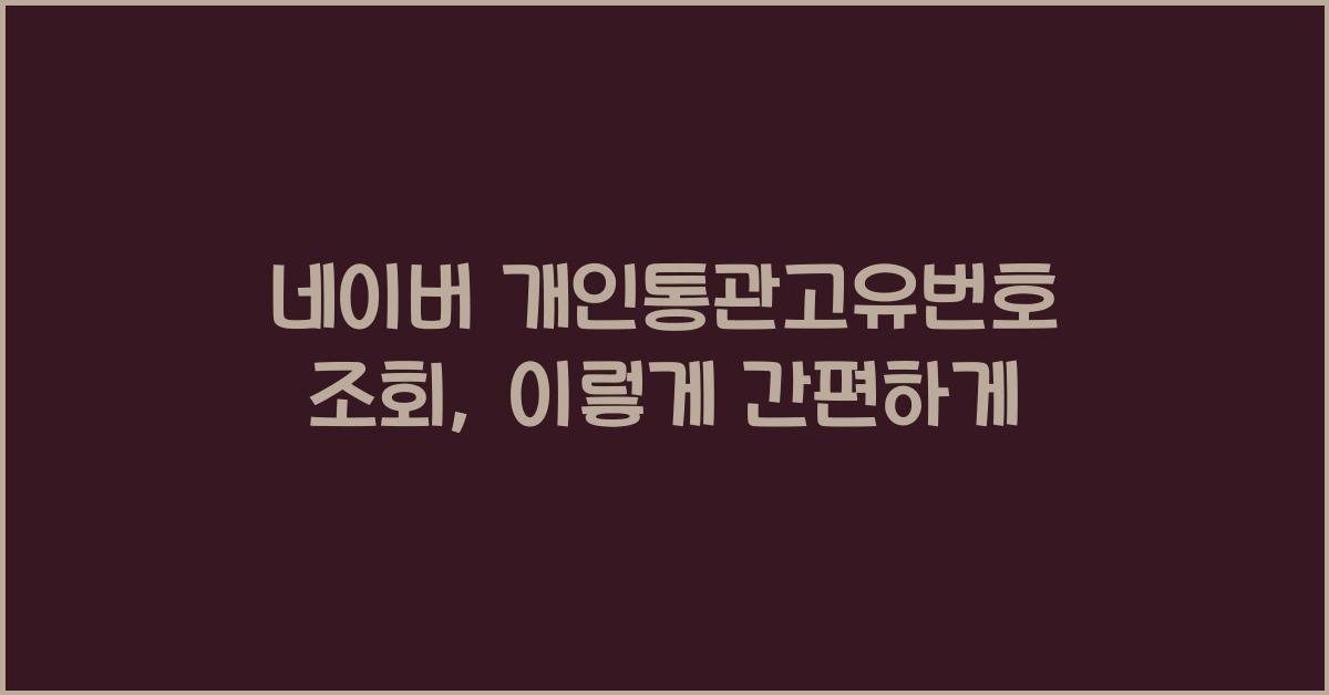 네이버 개인통관고유번호 조회