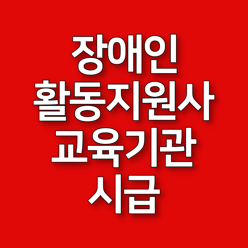 장애인-활동지원사-교육기관-온라인-신청-급여-자격증