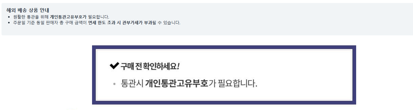 쇼핑몰 이용 시 해외직구 개인통관고유번호란? 관련 이미지