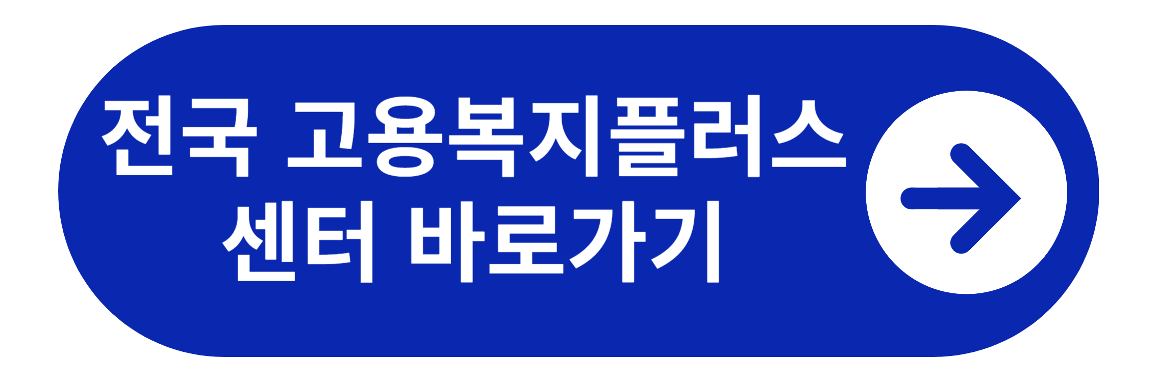 전국 고용복지플러스센터 바로가기