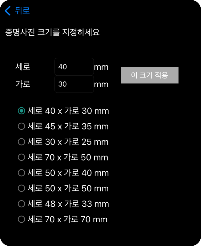 증명사진앱-사진크기-설정