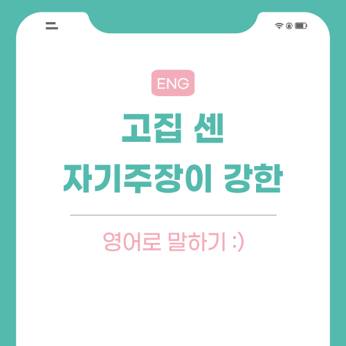 고집-센-영어로-포스팅-썸네일