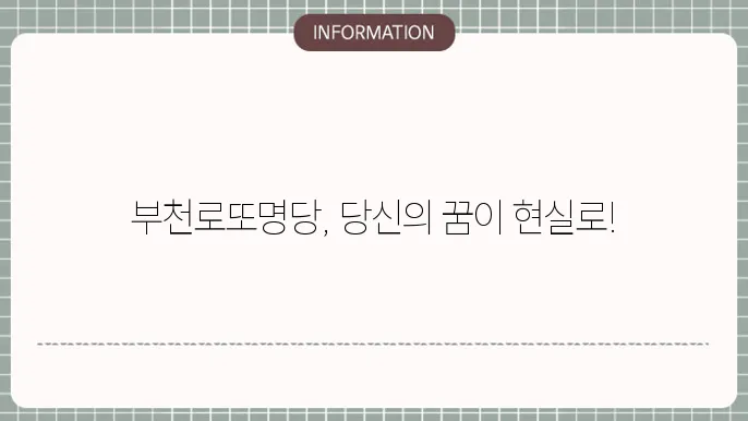 부천로또명당: 당첨 신화의 장소