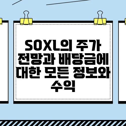 SOXL의 주가 전망과 배당금에 대한 모든 정보와 수익, 구성 종목을 포함한 내용을 확인해보세요!