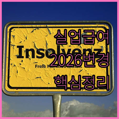 2026년 실업급여 수급 요건 변경 ..
