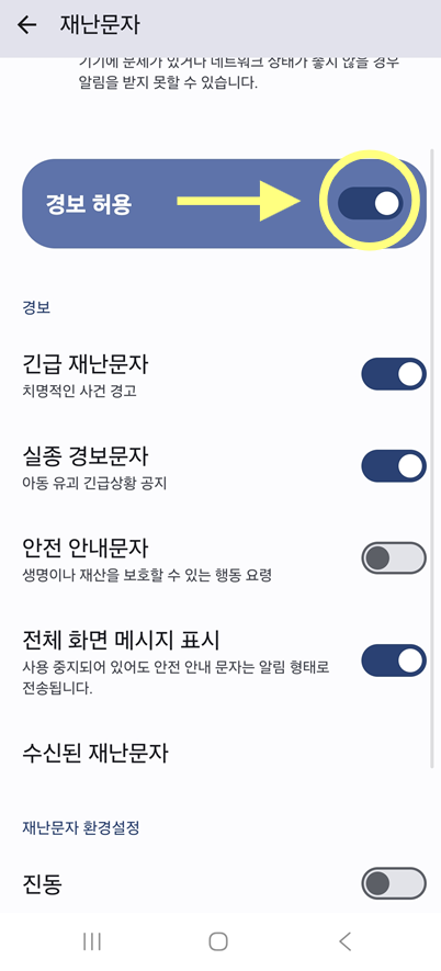 방법 5: 경보 허용 설정 끄기