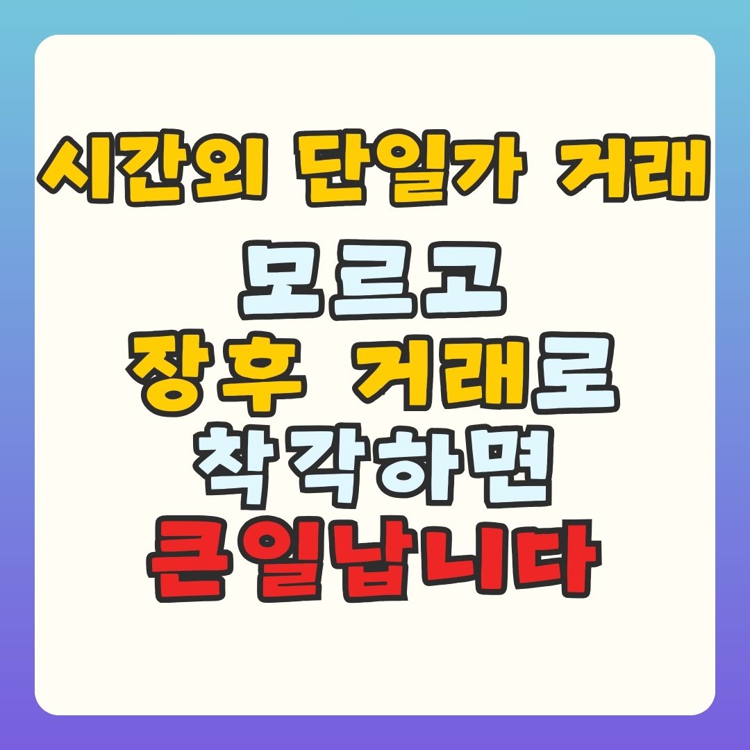 시간외 단일가 거래 개념을 장후 시간외 거래와 혼동하지 않도록 초보자 눈높이로 설명한 블로그 썸네일 이미지