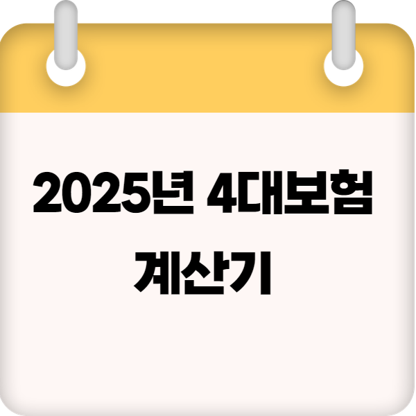 2025년 4대보험 계산기