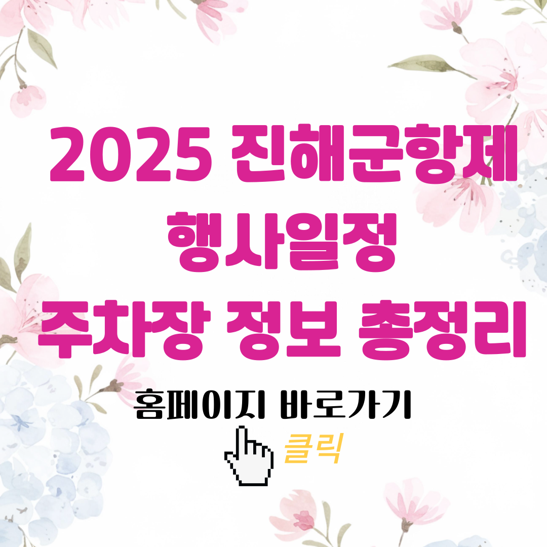 2025 진해군항제