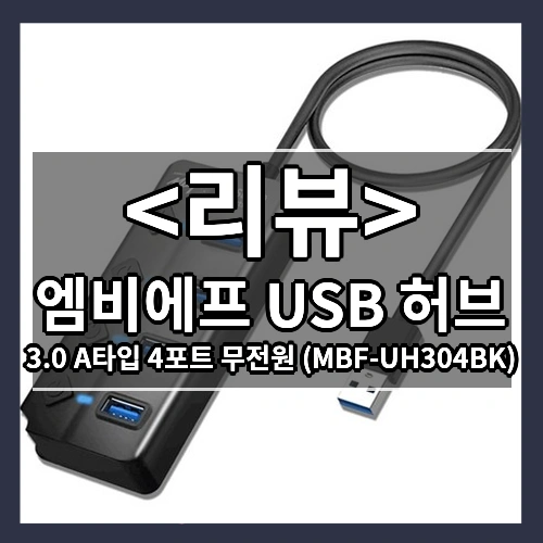 엠비에프 USB 3.0 A타입 4포트 무전원 USB허브 MBF-UH304BK, 블랙, 1개