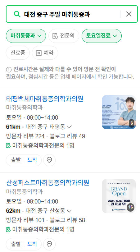 대전 중구 주말 문 여는 통증클리닉 병원 추천 목록 ❘ 토요일, 일요일, 공휴일 도수치료 통증주사 신경차단술 ❘ 마취통증의학과 정리