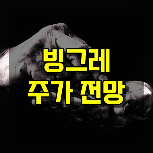 빙그레 주가 전망