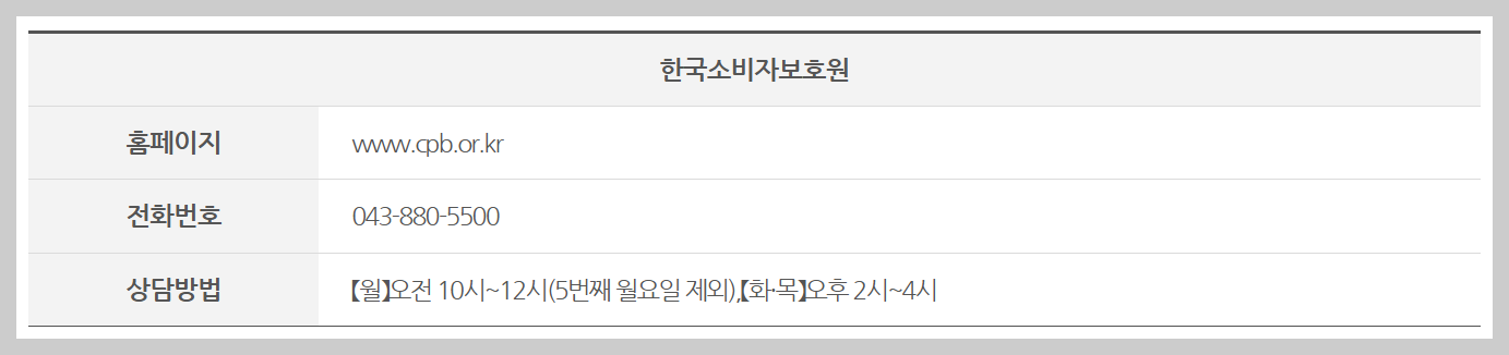 한국소비자보호원 무료법률상담