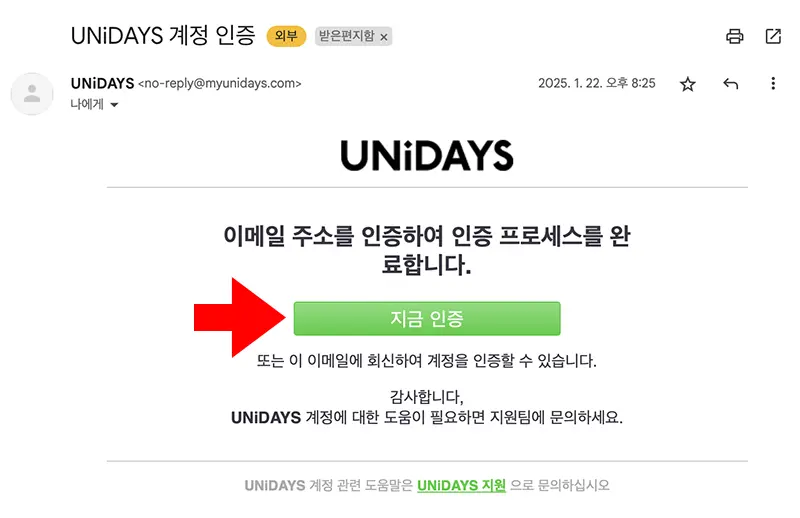 UNiDAYS에서 발송한 이용 자격 인증 이메일