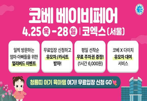 코엑스-코베-베이비페어-무료입장링크