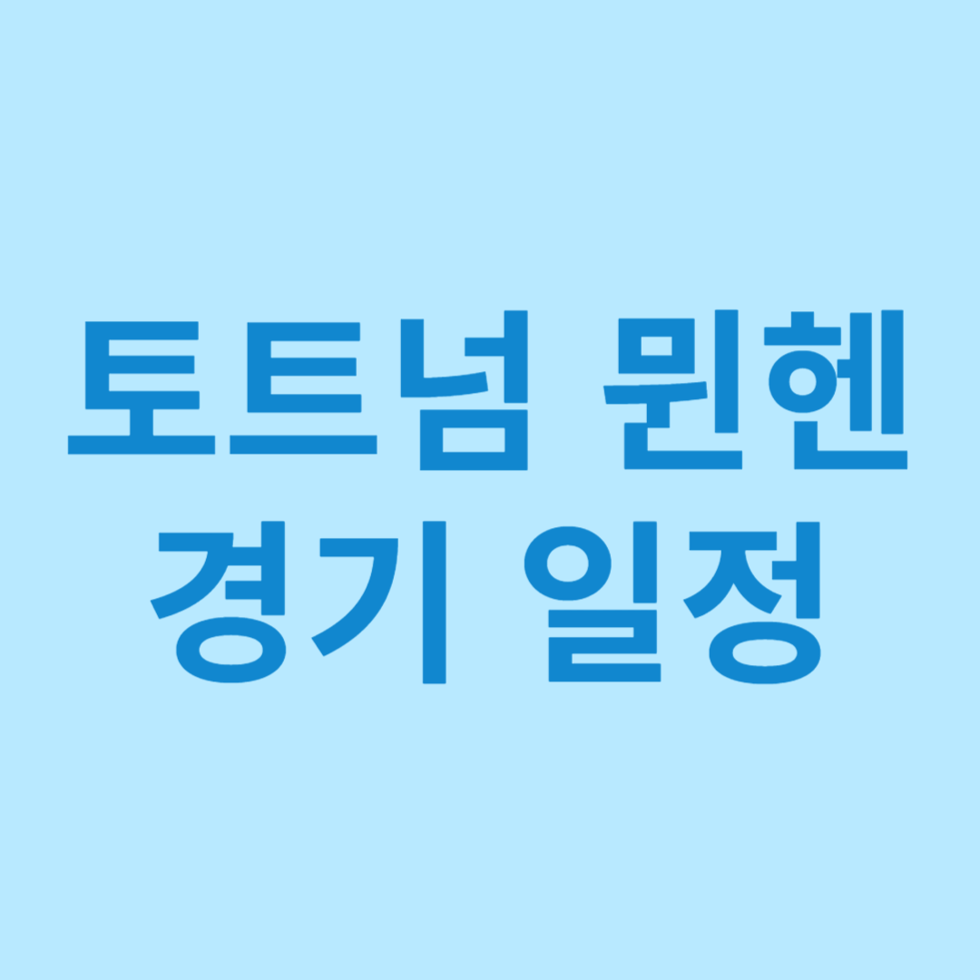 토트넘 경기일정