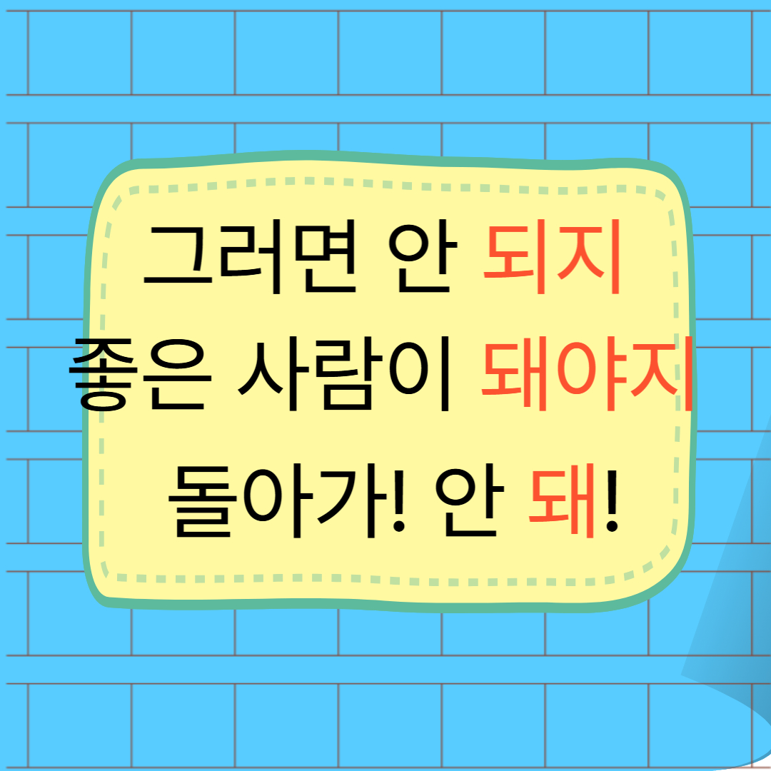 되 돼 예문