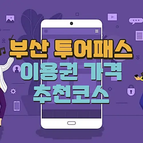 부산투어패스-소개-가격-이용방법-추천코스