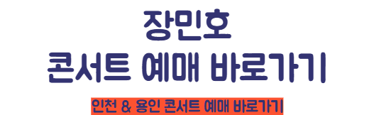 장민호 콘서트 예매 바로가기