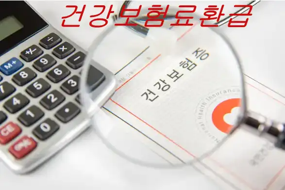 2025년 건강보험료 환급금 조회 신청 방법 (빨리 입금 받는 방법 알려드려요~)