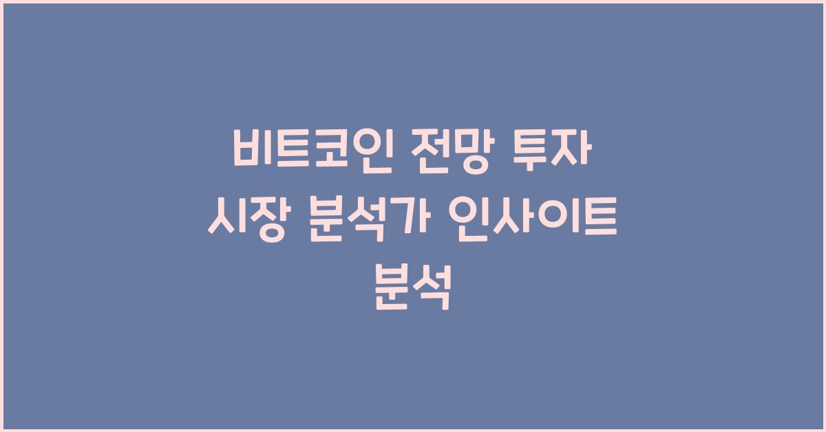 비트코인 전망 투자 시장 분석가