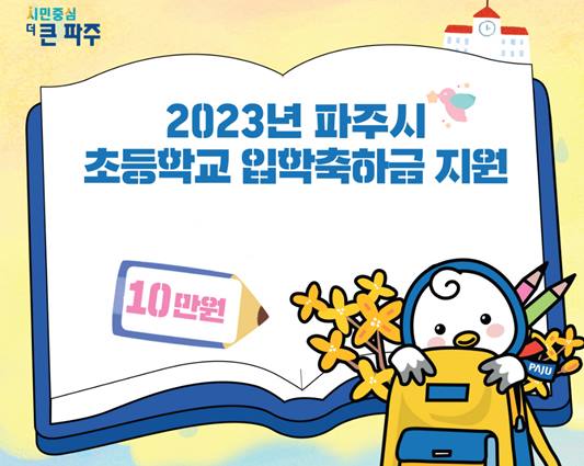 2023 파주시 초등학교 입학축하금 썸네일