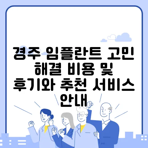 경주 임플란트 고민 해결 비용 및 후기와 추천 서비스 안내