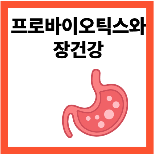 프로바이오틱스와 장건강이라는 텍스트와 그 아래 위장 안에 프로바이오틱스를 상징하는 물방울 모양의 균이 들어있는 일러스트 이미지