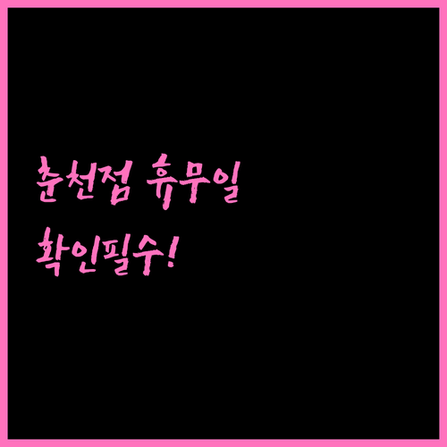 홈플러스 춘천점 영업시간 및 3월 정..