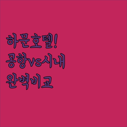 하문 자유여행 필수 체크 공항 근처와..