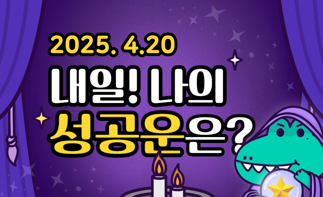 [내일의 운세 ❘ 무료 성공운] 2025년 04월 20일 - 연애보다 성공! 오늘 기회 잡자